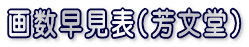�搔�����\�i�F�����j
