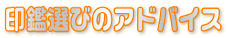 ��ӁE�͂񂱑I�т̃A�h�o�C�X