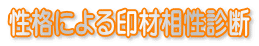 性格による印材相性診断