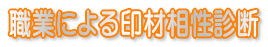 職業による印材相性診断