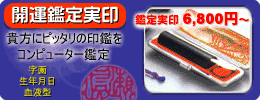 開運鑑定実印