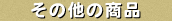 ���̑��̏��i