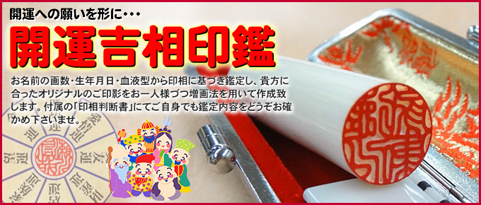 開運への願いを形に。開運の印鑑作成