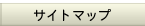 �T�C�g�}�b�v