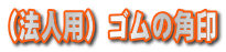 �i�@�l�p�j�S���̊p��
