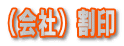 会社用割り印鑑