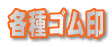 ゴム印