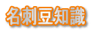 名刺豆知識
