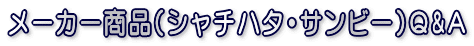 �V���`�n�^�E�T���r�[