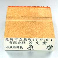 裏押し