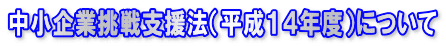 ������ƒ���x���@�i�����P�S�N�x�j�ɂ���
