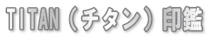 チタン印