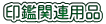 ��ӊ֌W�p�i