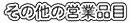 ���̑��̍쐬�i��