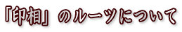 印相について