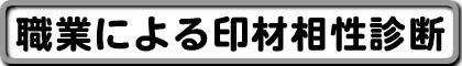 職業による相性診断