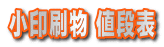 小印刷物 値段表