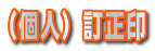 訂正印