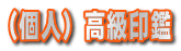 高級印鑑