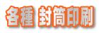 各種 封筒印刷