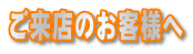 �����X�̂��q�l��
