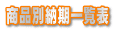 商品別納期一覧表