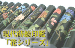 蒔絵 印鑑