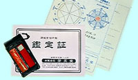 鑑定書・印相判断