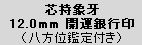 銀12mm