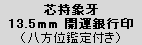 銀13.5mm