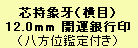 銀12mm
