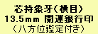 銀13.5mm