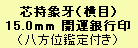 銀15mm