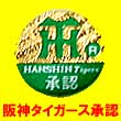 阪神タイガース承認マーク